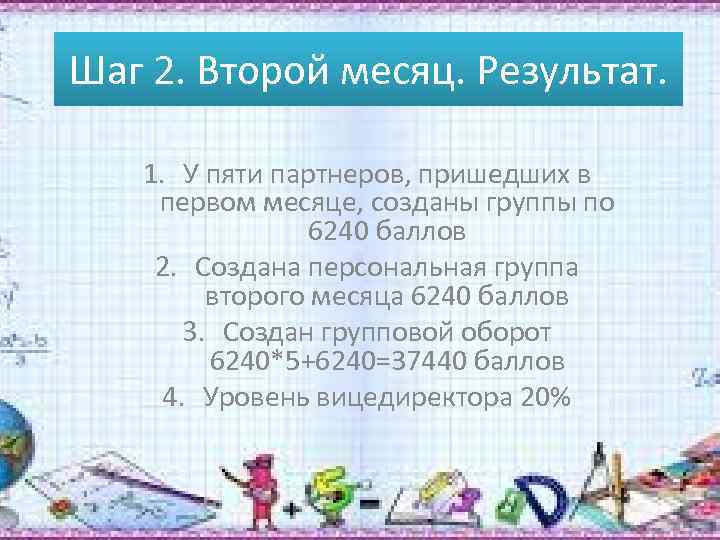 Шаг 2. Второй месяц. Результат. 1. У пяти партнеров, пришедших в первом месяце, созданы