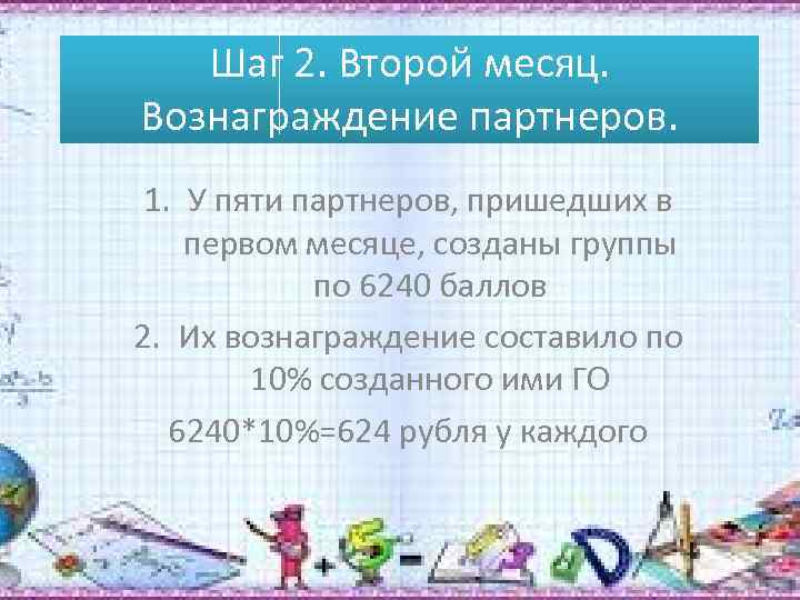 Шаг 2. Второй месяц. Вознаграждение партнеров. 1. У пяти партнеров, пришедших в первом месяце,