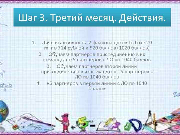 Шаг 3. Третий месяц. Действия. 1. Личная активность: 2 флакона духов Le Luxe 20