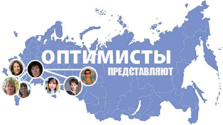 ПРЕДСТАВЛЯЮТ 