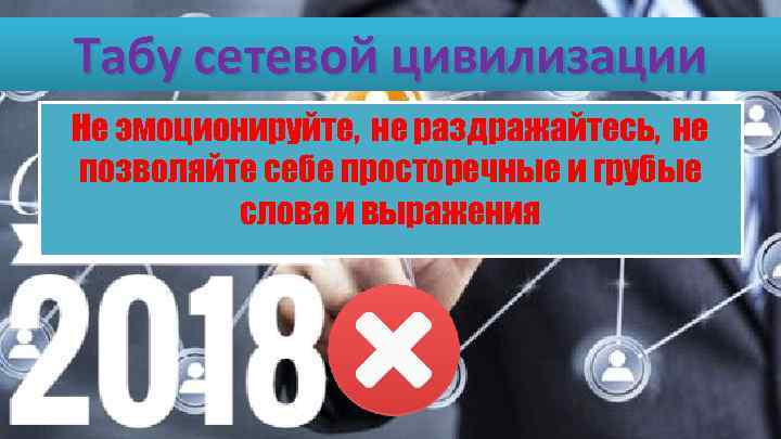 Табу сетевой цивилизации Не эмоционируйте, не раздражайтесь, не позволяйте себе просторечные и грубые слова