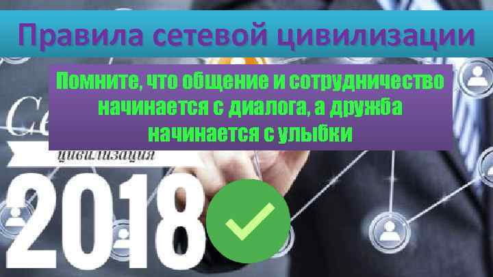 Правила сетевой цивилизации Помните, что общение и сотрудничество начинается с диалога, а дружба начинается