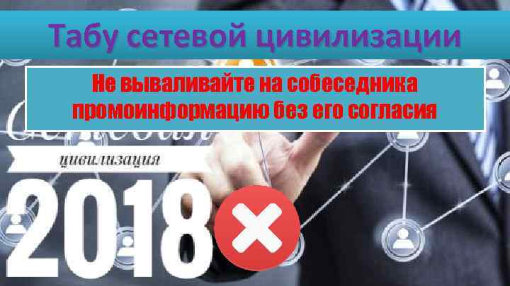 Табу сетевой цивилизации Не вываливайте на собеседника промоинформацию без его согласия 