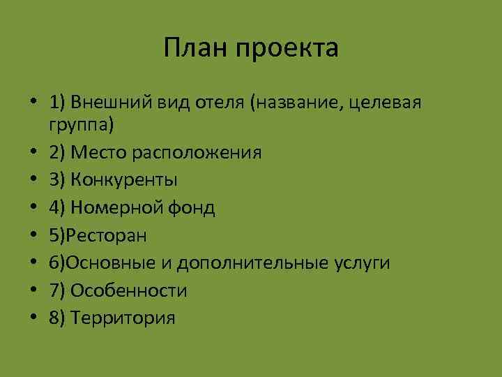 План проекта • 1) Внешний вид отеля (название, целевая группа) • 2) Место расположения