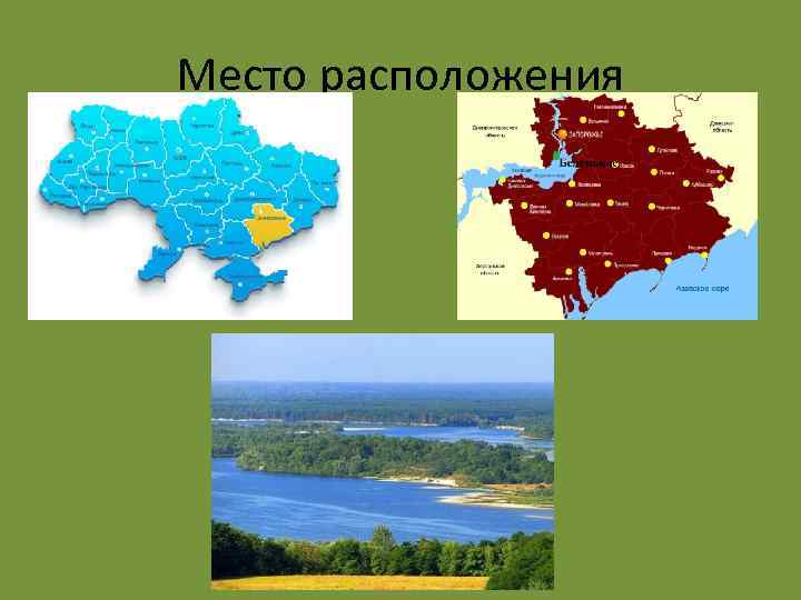 Место расположения 