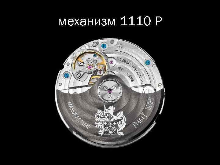 механизм 1110 Р 