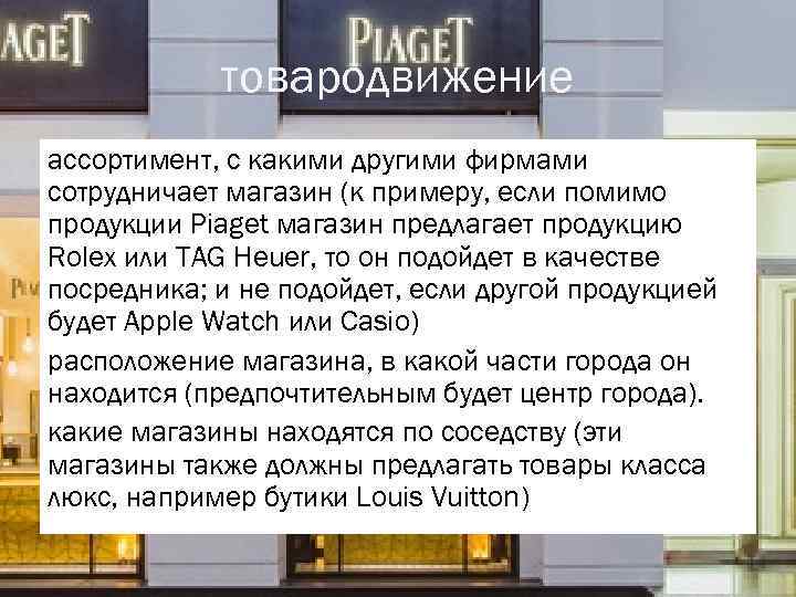 товародвижение ассортимент, с какими другими фирмами сотрудничает магазин (к примеру, если помимо продукции Piaget