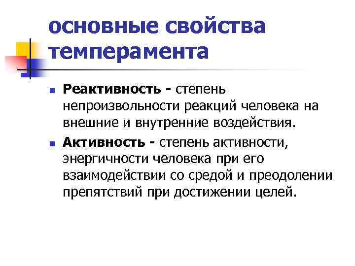 Психическая реактивность. Основные свойства темперамента. Реактивность как свойство темперамента. Темп реакции темперамента. Реактивность и активность.