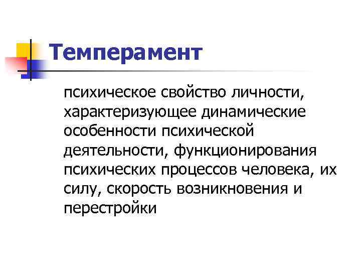 Характеризуется наличием. Динамические особенности психической деятельности. Темперамент как психическое свойство личности. Темперамент характер способности относятся к психическим. Темперамент и характер как свойства личности.