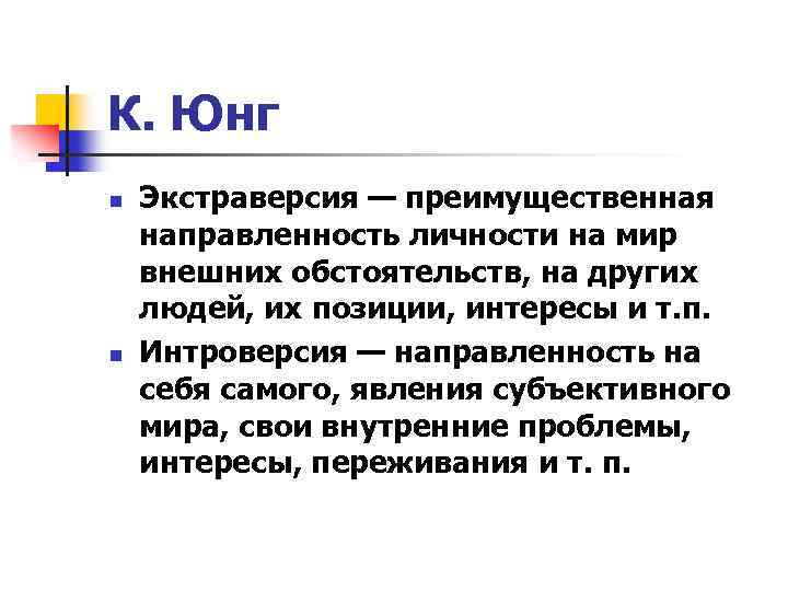 К. Юнг n n Экстраверсия — преимущественная направленность личности на мир внешних обстоятельств, на