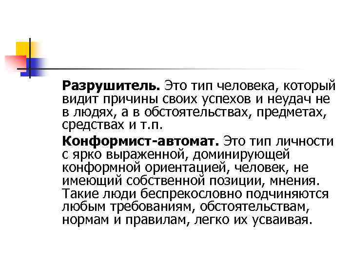 Разрушитель. Это тип человека, который видит причины своих успехов и неудач не в людях,