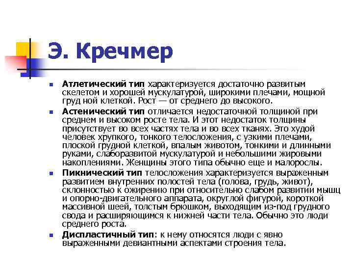 Э. Кречмер n n Атлетический тип характеризуется достаточно развитым скелетом и хорошей мускулатурой, широкими