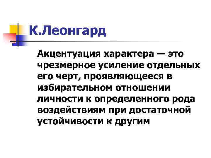 Акцентуации Леонгард. Понятие акцентуации. Акцентуация характера Леонгард. Акцентуальные теории характера.