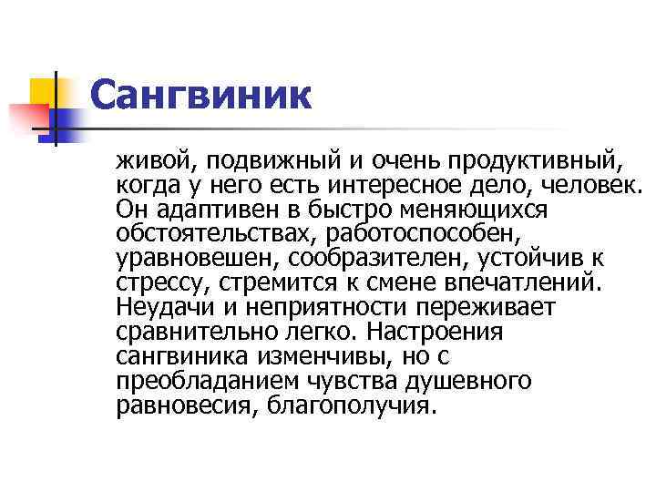 Сангвиник живой, подвижный и очень продуктивный, когда у него есть интересное дело, человек. Он