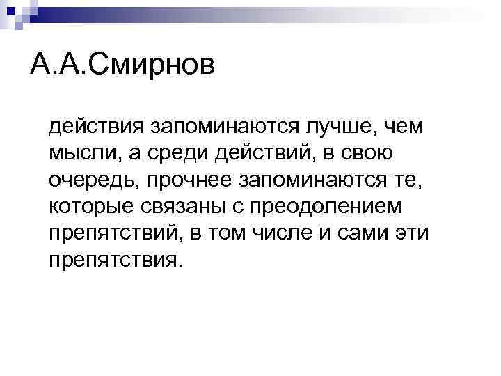 Среди действующий. А А Смирнов установил что действия запоминаются. Запоминающееся действие. Отличное действие.