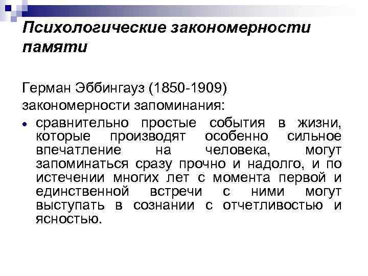 Психологические закономерности памяти Герман Эббингауз (1850 -1909) закономерности запоминания: сравнительно простые события в жизни,