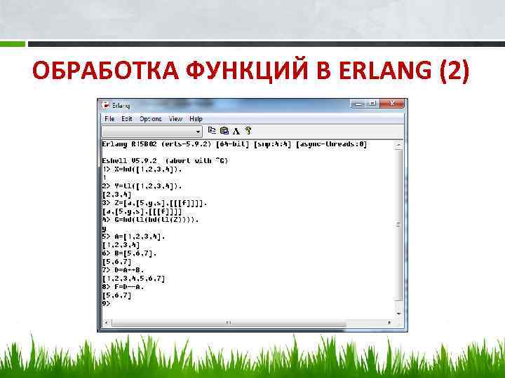 ОБРАБОТКА ФУНКЦИЙ В ERLANG (2) 