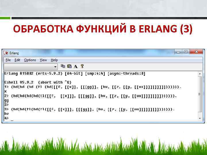 ОБРАБОТКА ФУНКЦИЙ В ERLANG (3) 