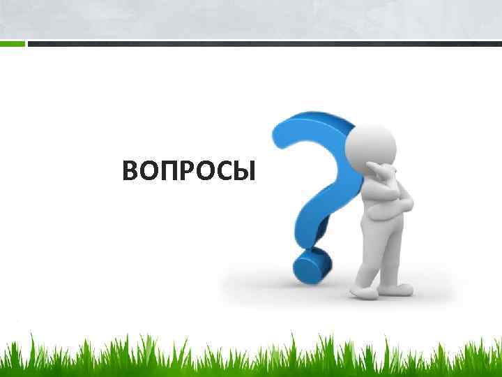 ВОПРОСЫ 