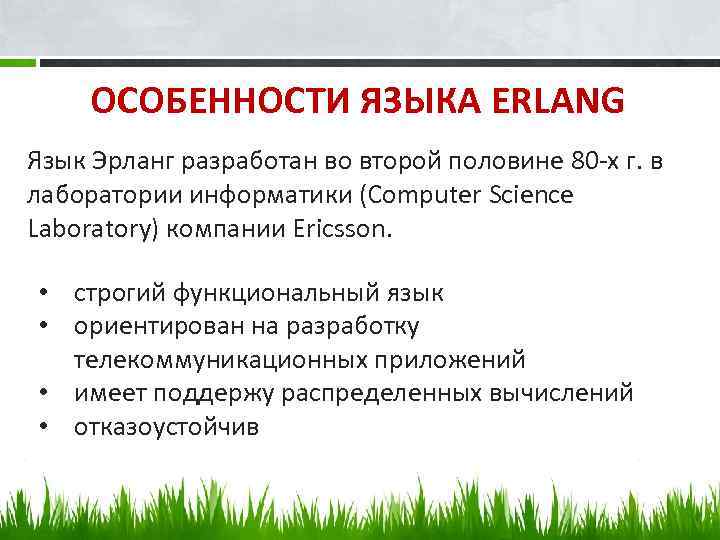 ОСОБЕННОСТИ ЯЗЫКА ERLANG Язык Эрланг разработан во второй половине 80 -х г. в лаборатории