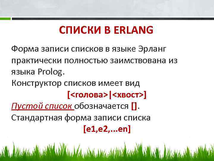 СПИСКИ В ERLANG Форма записи списков в языке Эрланг практически полностью заимствована из языка