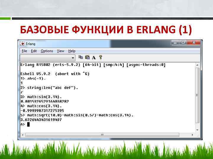 БАЗОВЫЕ ФУНКЦИИ В ERLANG (1) 