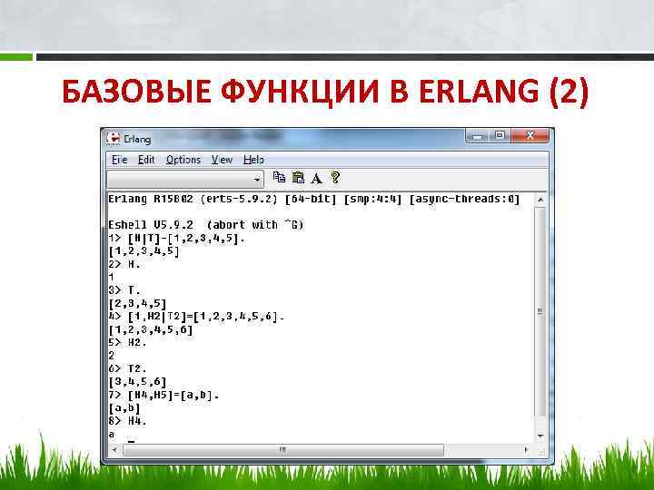 БАЗОВЫЕ ФУНКЦИИ В ERLANG (2) 
