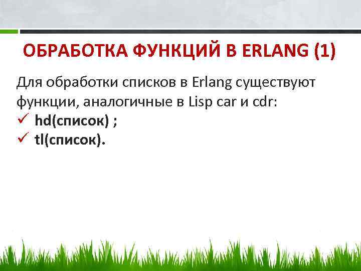 ОБРАБОТКА ФУНКЦИЙ В ERLANG (1) Для обработки списков в Erlang существуют функции, аналогичные в