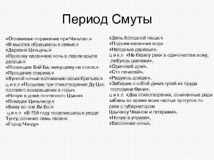 Период Смуты «Оплакиваю поражение при Чэньтао. » «В мыслях обращаюсь к семье. » «Деревня