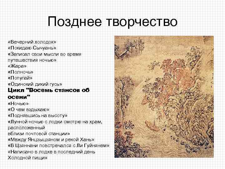 Позднее творчество «Вечерний холодок» «Покидаю Сычуань» «Записал свои мысли во время путешествия ночью» «Жара»