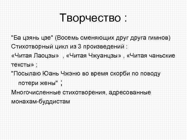 Творчество : "Ба цзянь цзе" (Восемь сменяющих друга гимнов) Стихотворный цикл из 3 произведений