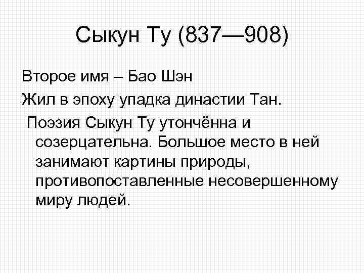 Сыкун Ту (837— 908) Второе имя – Бао Шэн Жил в эпоху упадка династии