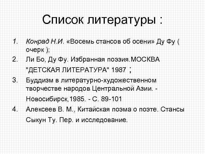 Список литературы : 1. 2. Конрад Н. И. «Восемь стансов об осени» Ду Фу