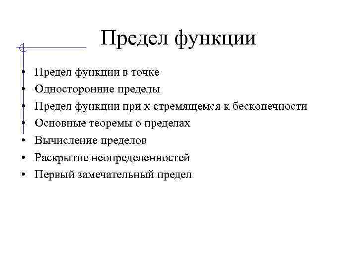 Предел функции • • Предел функции в точке Односторонние пределы Предел функции при x