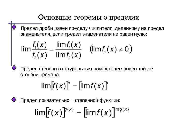 Основные теоремы о пределах Предел дроби равен пределу числителя, деленному на предел знаменателя, если