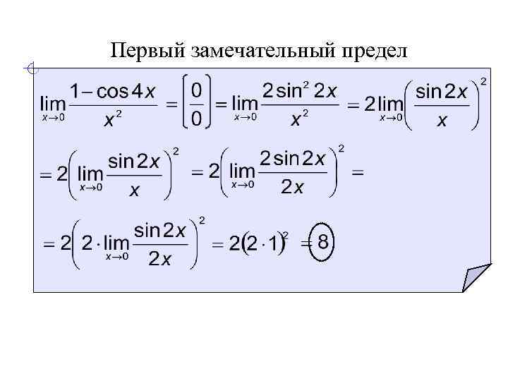 Первый замечательный предел 