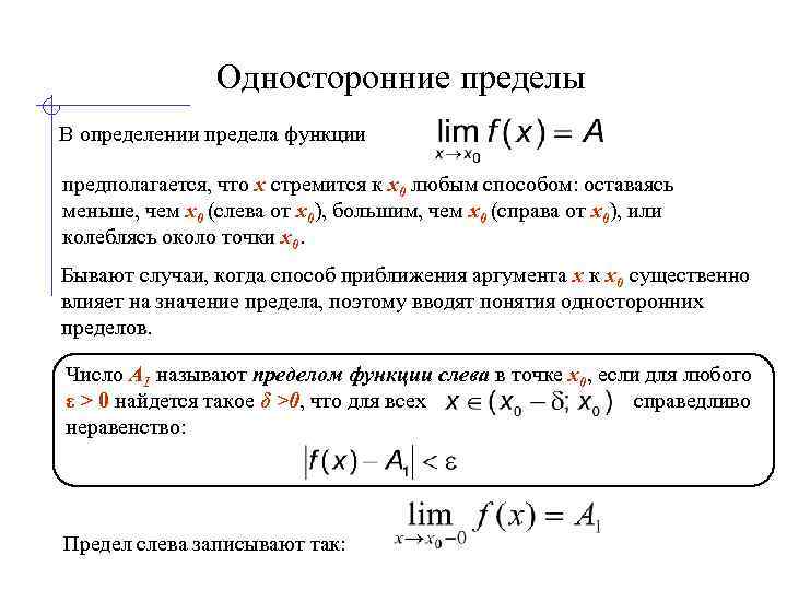 Односторонние пределы В определении предела функции предполагается, что x стремится к x 0 любым