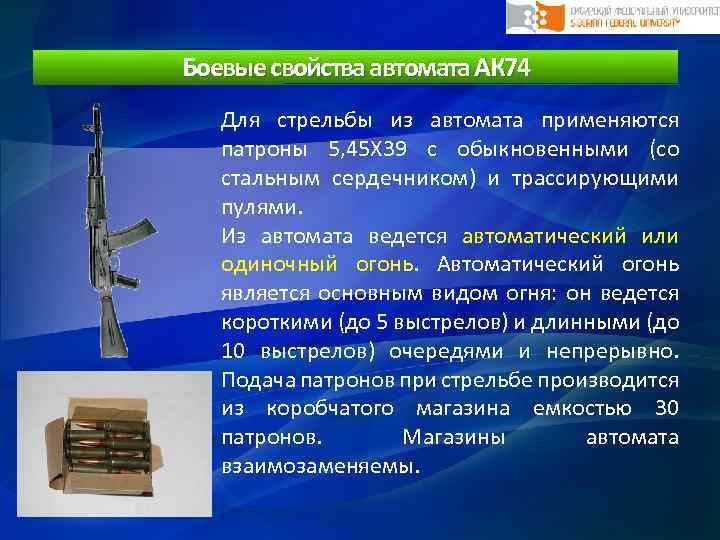 Боевые свойства автомата АК 74 Для стрельбы из автомата применяются патроны 5, 45 Х