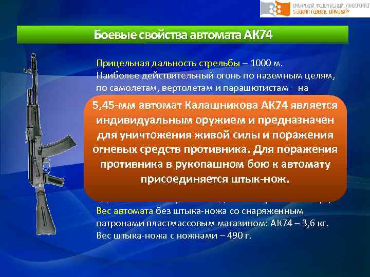 Назначение и боевые свойства автомата калашникова презентация