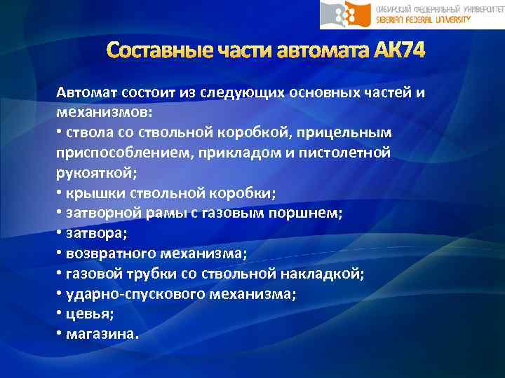 Составные части автомата АК 74 Автомат состоит из следующих основных частей и механизмов: •