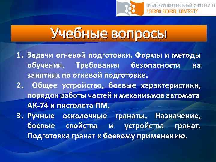 Учебные вопросы 1. Задачи огневой подготовки. Формы и методы обучения. Требования безопасности на занятиях