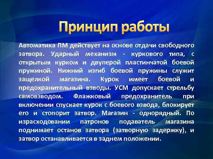 Принцип работы Автоматика ПМ действует на основе отдачи свободного затвора. Ударный механизм - куркового