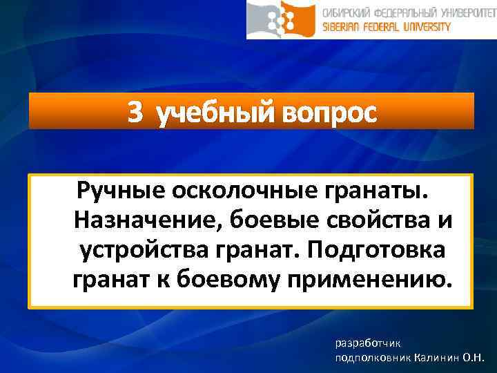 3 учебный вопрос Ручные осколочные гранаты. Назначение, боевые свойства и устройства гранат. Подготовка гранат