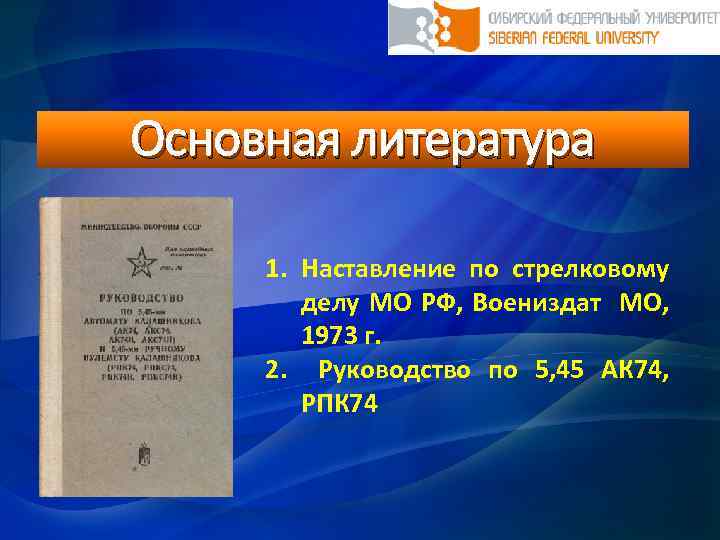 Основная литература 1. Наставление по стрелковому делу МО РФ, Воениздат МО, 1973 г. 2.