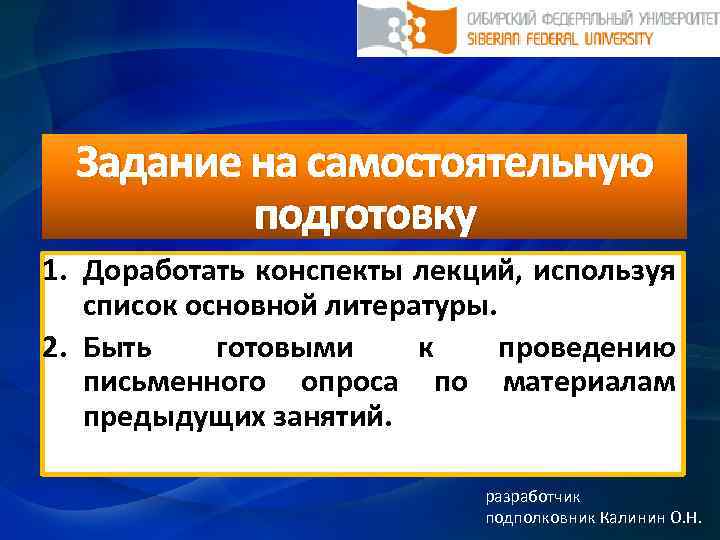 Задание на самостоятельную подготовку 1. Доработать конспекты лекций, используя список основной литературы. 2. Быть