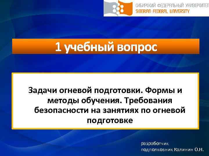 1 учебный вопрос Задачи огневой подготовки. Формы и методы обучения. Требования безопасности на занятиях