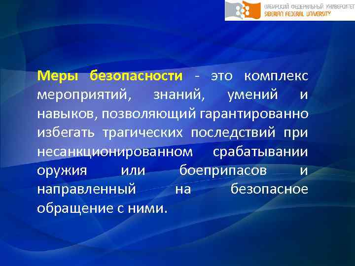 Меры безопасности - это комплекс мероприятий, знаний, умений и навыков, позволяющий гарантированно избегать трагических