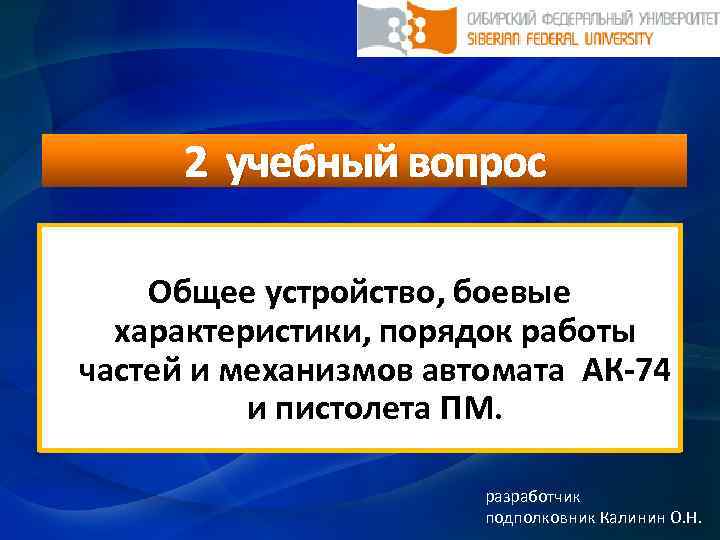 2 учебный вопрос Общее устройство, боевые характеристики, порядок работы частей и механизмов автомата АК-74