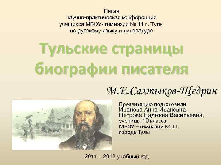 Пятая научно-практическая конференция учащихся МБОУ- гимназии № 11 г. Тулы по русскому языку и
