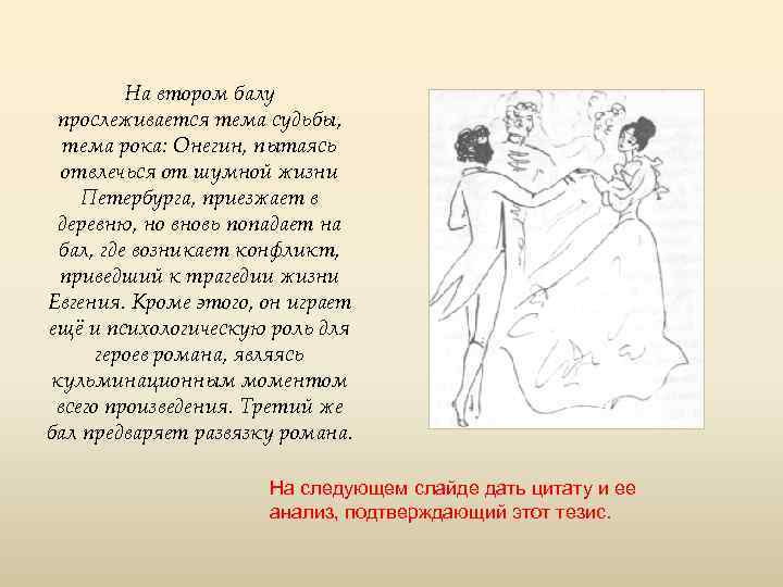 Сколько глав в евгении онегине. Евгений Онегин бал. Онегин на балу. Сцена бала в Евгении Онегине. Поведение Онегина на балу.